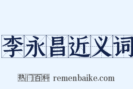 李永昌近义词是什么意思的图片